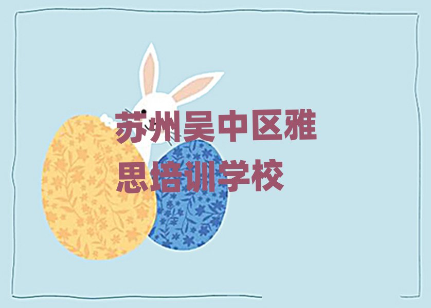 蘇州吳中區雅思培訓費用名單揭秘一覽