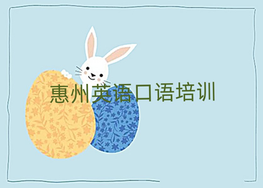惠州惠陽區(qū)哪個英語口語培訓(xùn)學(xué)校好名單總覽公布一覽表