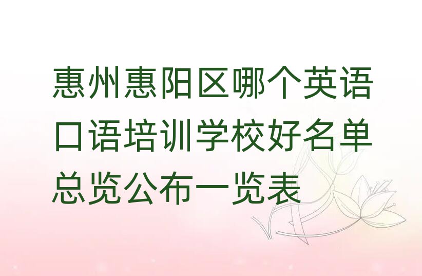 惠州惠陽區(qū)哪個英語口語培訓(xùn)學(xué)校好名單總覽公布一覽表