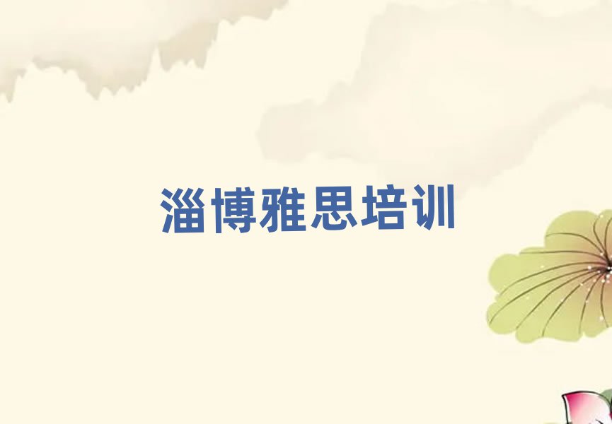淄博博山區雅思專業培訓學校一覽