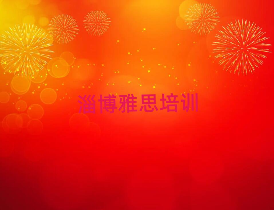 淄博博山區雅思專業培訓學校一覽