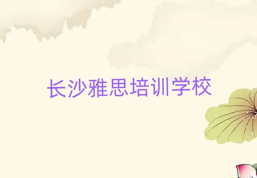 長沙雅思培訓班多少錢排名近期更新