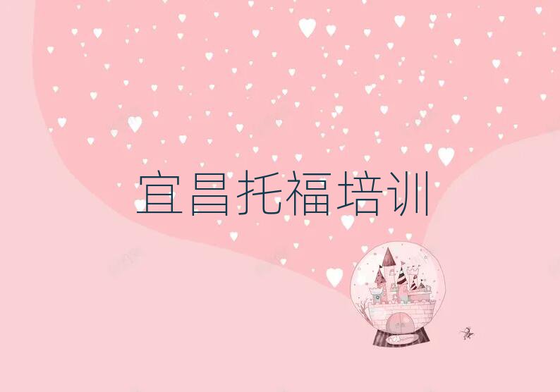 宜昌學托福比較好的學校十大排名名單公布