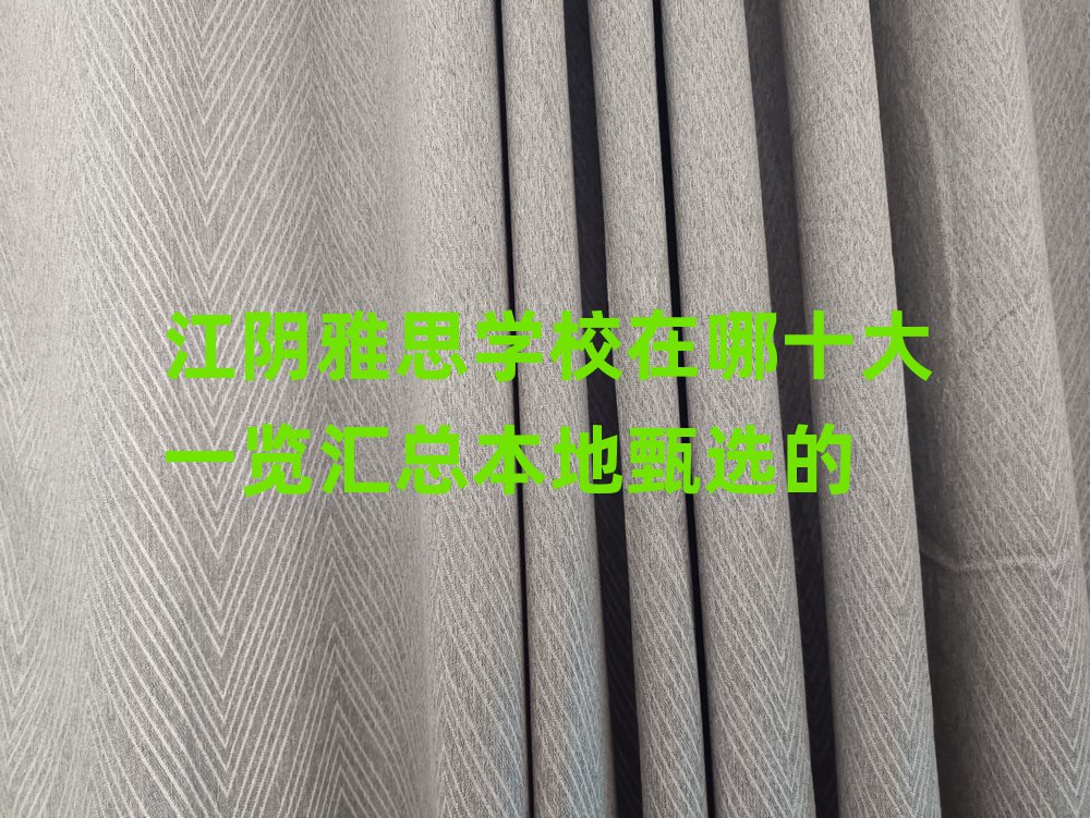 江陰雅思學校在哪十大一覽匯總本地甄選的