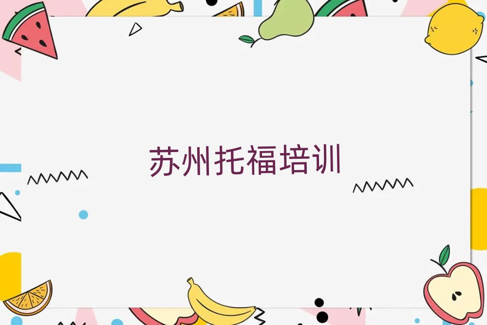 蘇州學托福培訓班十大排名名單公布
