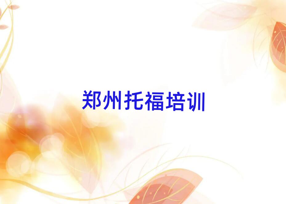 鄭州托福網絡教學名單精選一覽