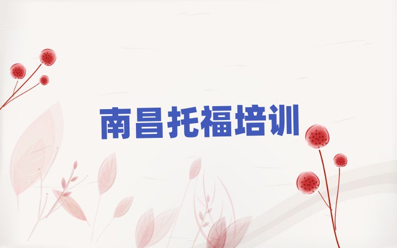 2025年南昌托福培訓學校名推薦一覽
