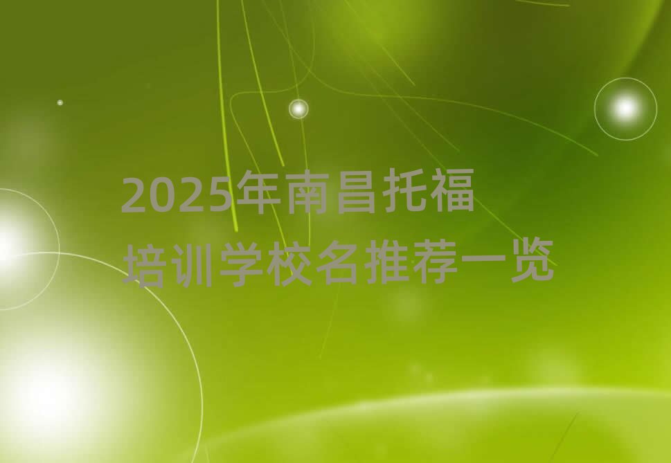 2025年南昌托福培訓學校名推薦一覽