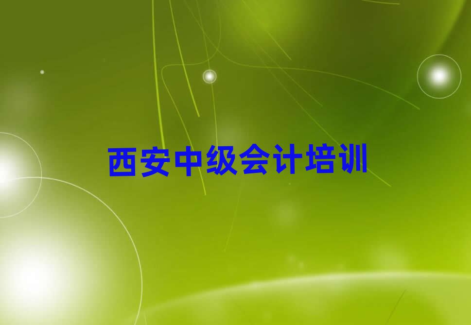 西安長安區(qū)中級會計培訓(xùn)班可以學(xué)到什么東西排名