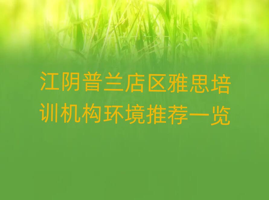 江陰普蘭店區(qū)雅思培訓機構環(huán)境推薦一覽