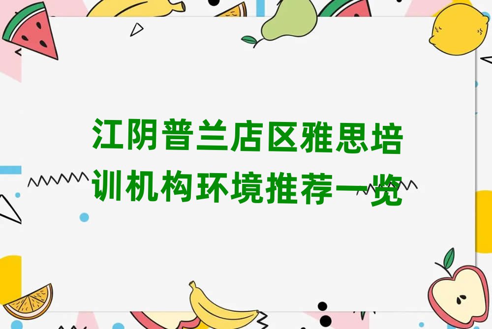 江陰普蘭店區(qū)雅思培訓機構環(huán)境推薦一覽