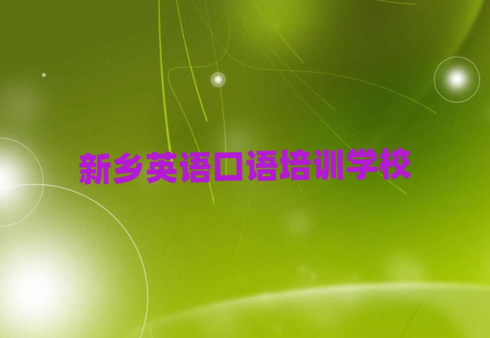 新鄉(xiāng)英語口語培訓學校哪個好名單總覽公布一覽表