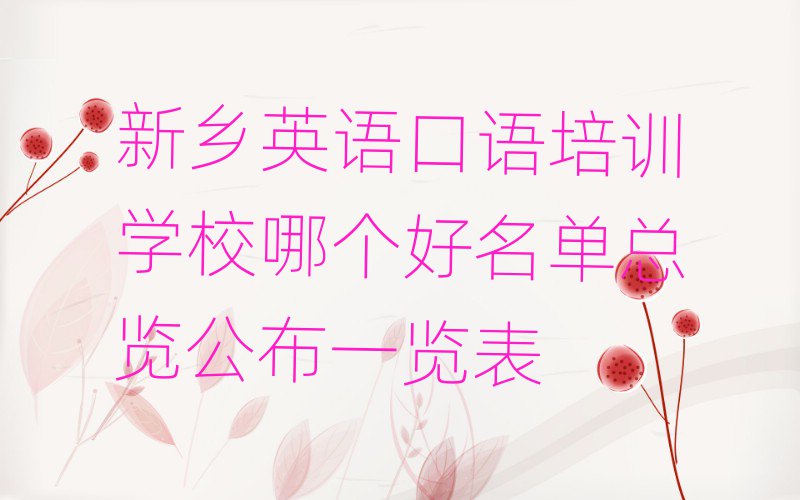 新鄉(xiāng)英語口語培訓學校哪個好名單總覽公布一覽表