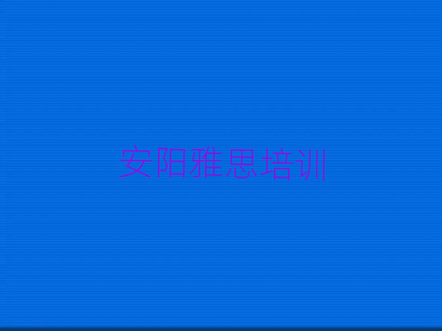 安陽(yáng)殷都區(qū)雅思有哪些有名的雅思培訓(xùn)班排名
