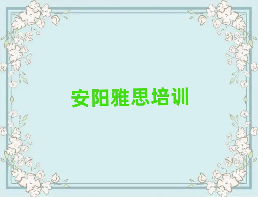 安陽(yáng)殷都區(qū)雅思有哪些有名的雅思培訓(xùn)班排名