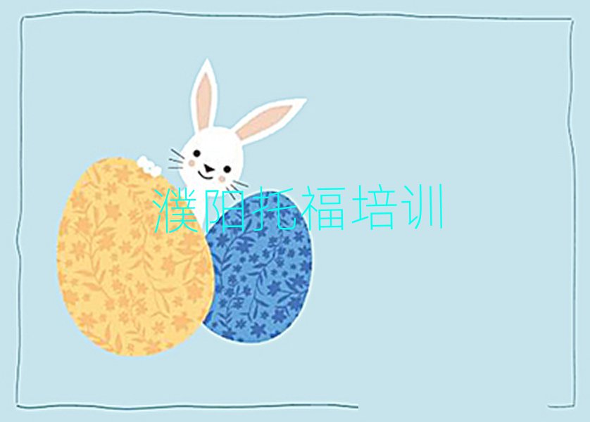 濮陽華龍區(qū)托福學(xué)校地址排名公布