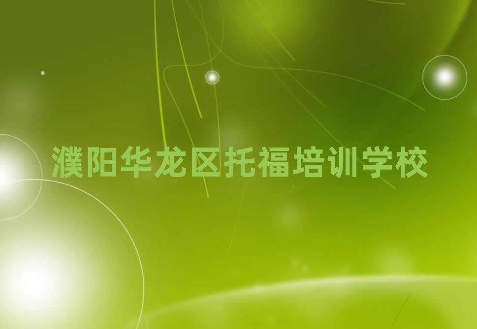 濮陽華龍區(qū)托福學(xué)校地址排名公布