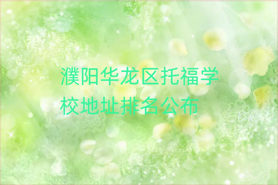濮陽華龍區(qū)托福學(xué)校地址排名公布