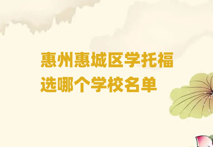 惠州惠城區學托福選哪個學校名單