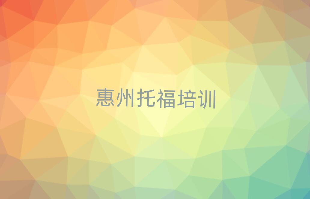 惠州惠城區學托福選哪個學校名單