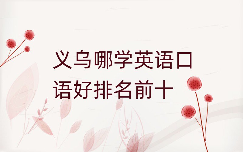 義烏哪學英語口語好排名前十