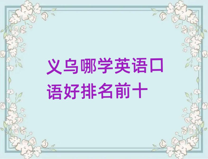 義烏哪學英語口語好排名前十
