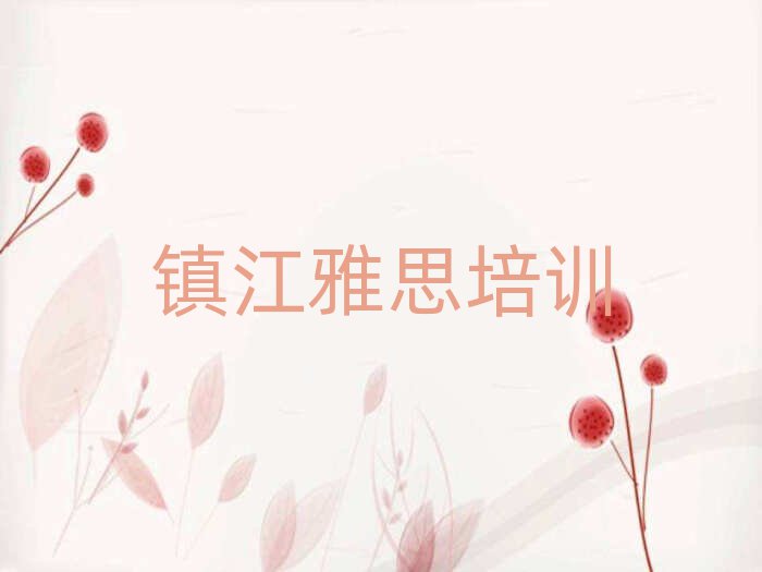 1月鎮(zhèn)江學(xué)雅思培訓(xùn)排名前十