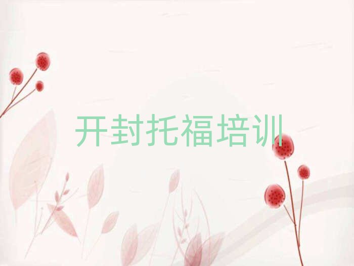 2025開封在線托福培訓名單大全一覽