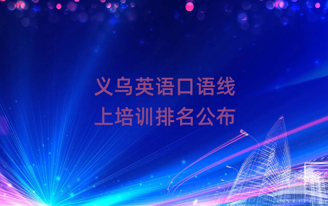 義烏英語口語線上培訓排名公布