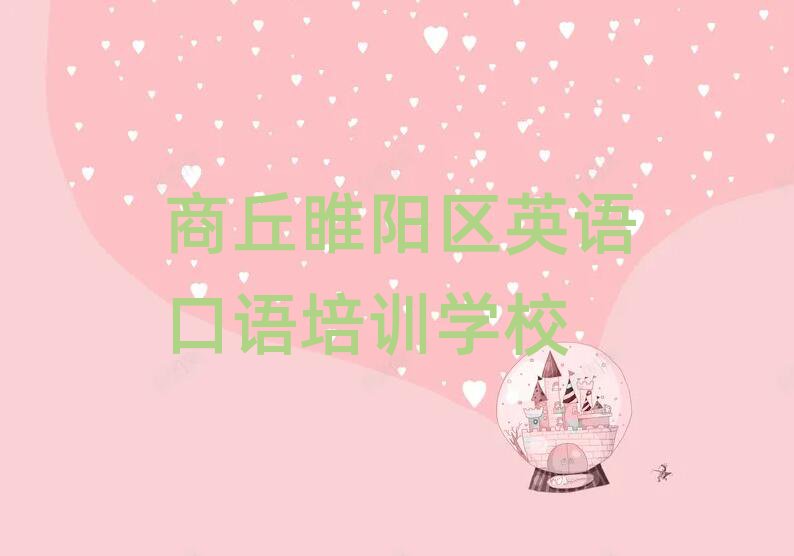 商丘睢陽區(qū)英語口語培訓(xùn)班地址口碑排行榜推薦