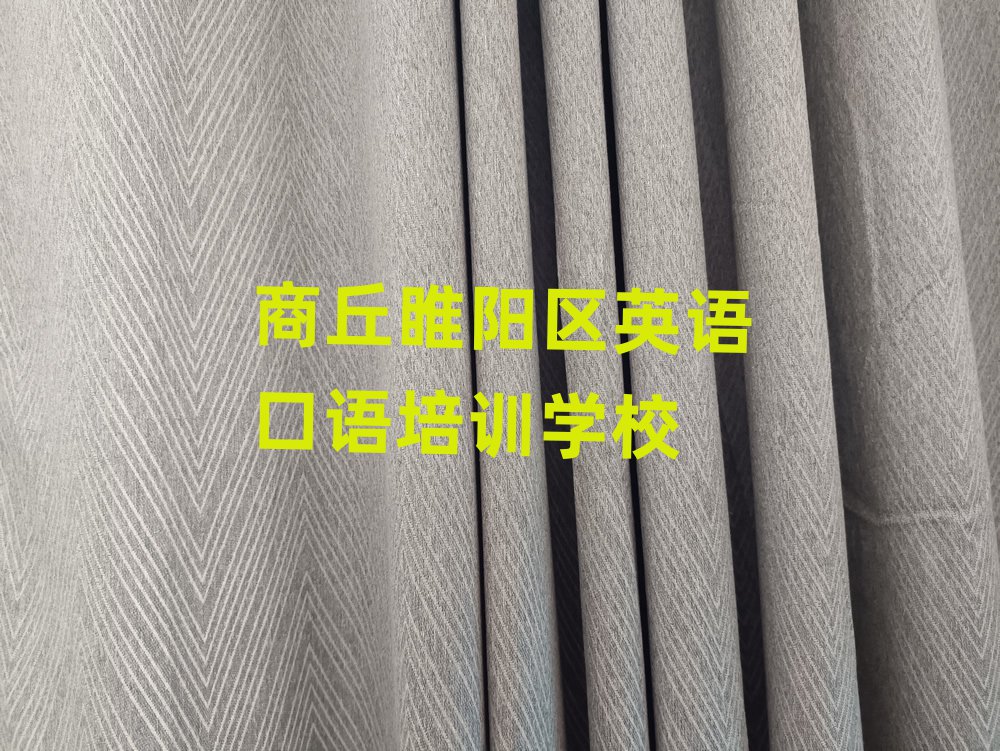 商丘睢陽區(qū)英語口語培訓(xùn)班地址口碑排行榜推薦