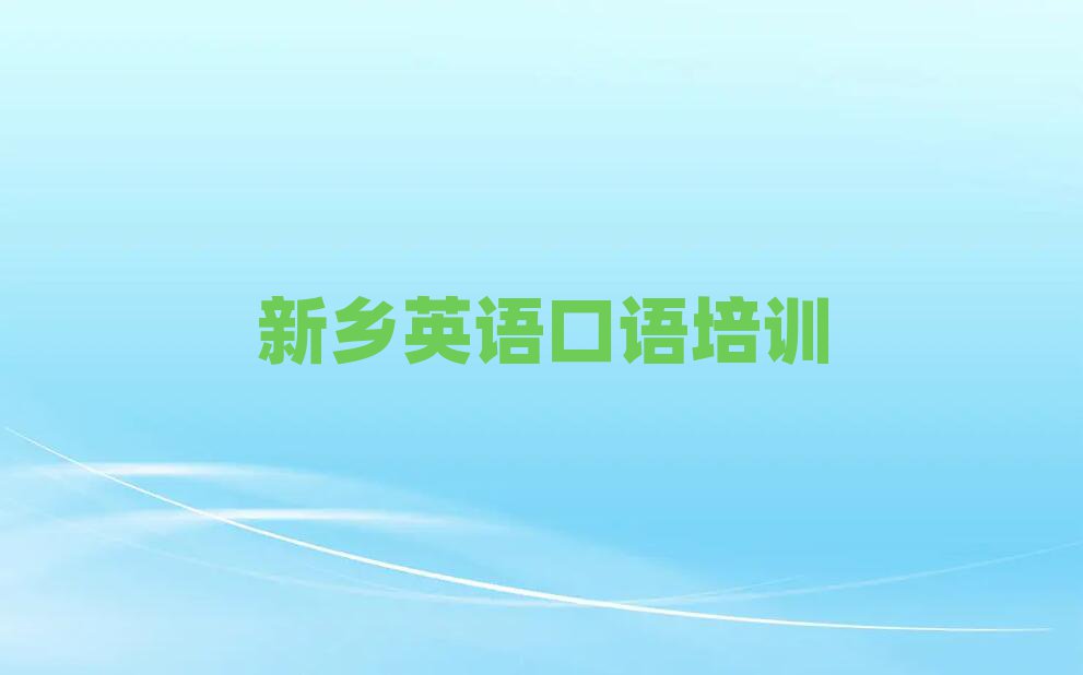 新鄉牧野區哪個英語口語培訓學校好名單一覽