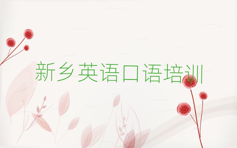 新鄉牧野區哪個英語口語培訓學校好名單一覽