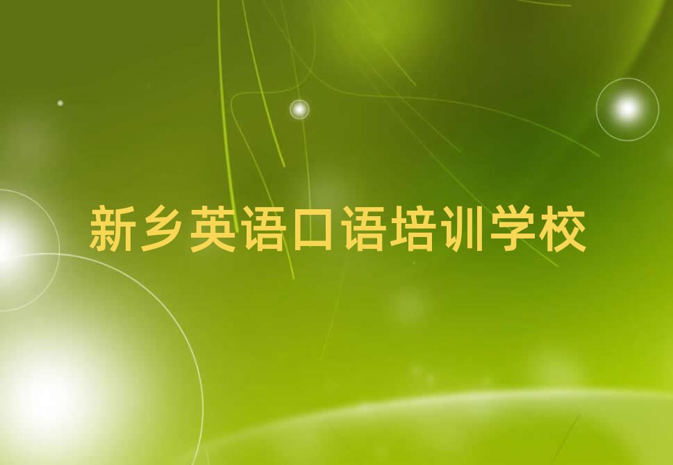 新鄉牧野區哪個英語口語培訓學校好名單一覽