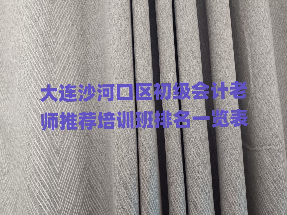 大連沙河口區(qū)初級會計老師推薦培訓班排名一覽表