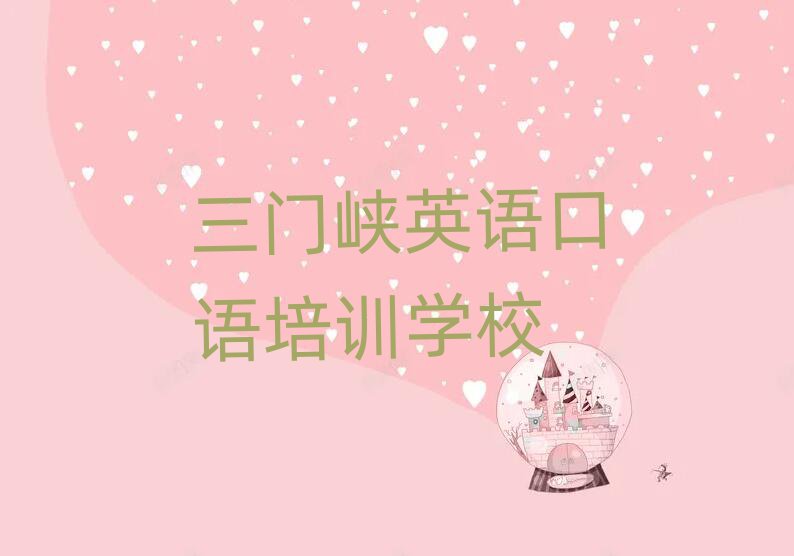 1月三門(mén)峽機(jī)構(gòu)英語(yǔ)口語(yǔ)培訓(xùn)流程