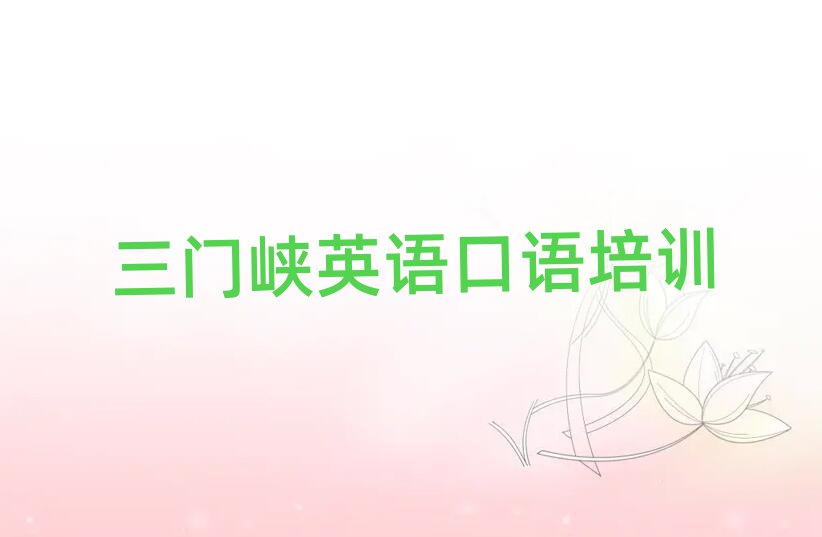 1月三門(mén)峽機(jī)構(gòu)英語(yǔ)口語(yǔ)培訓(xùn)流程