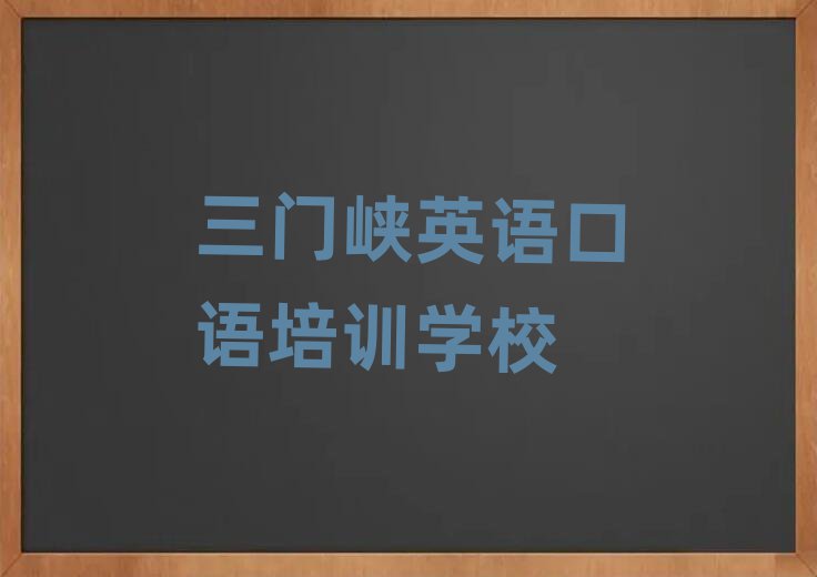 1月三門(mén)峽機(jī)構(gòu)英語(yǔ)口語(yǔ)培訓(xùn)流程