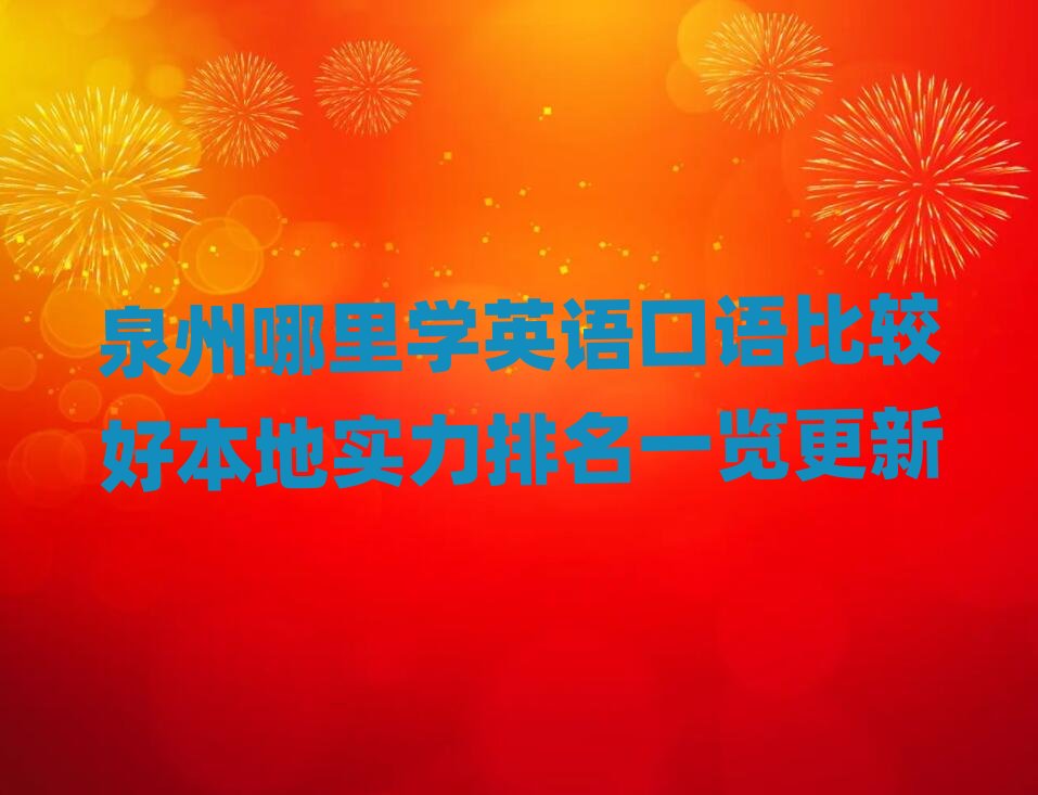 Ȫ������W(xu��)Ӣ�Z���Z���^�ñ��،�������һ�[����