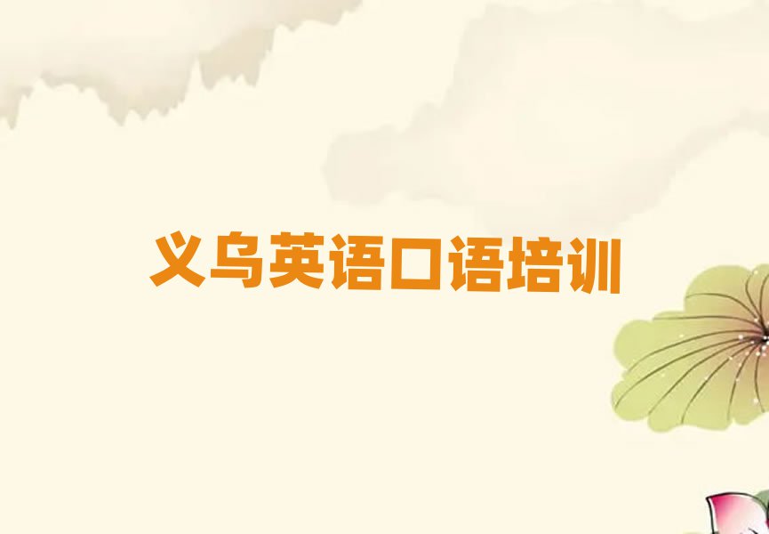 義烏英語口語在線培訓班