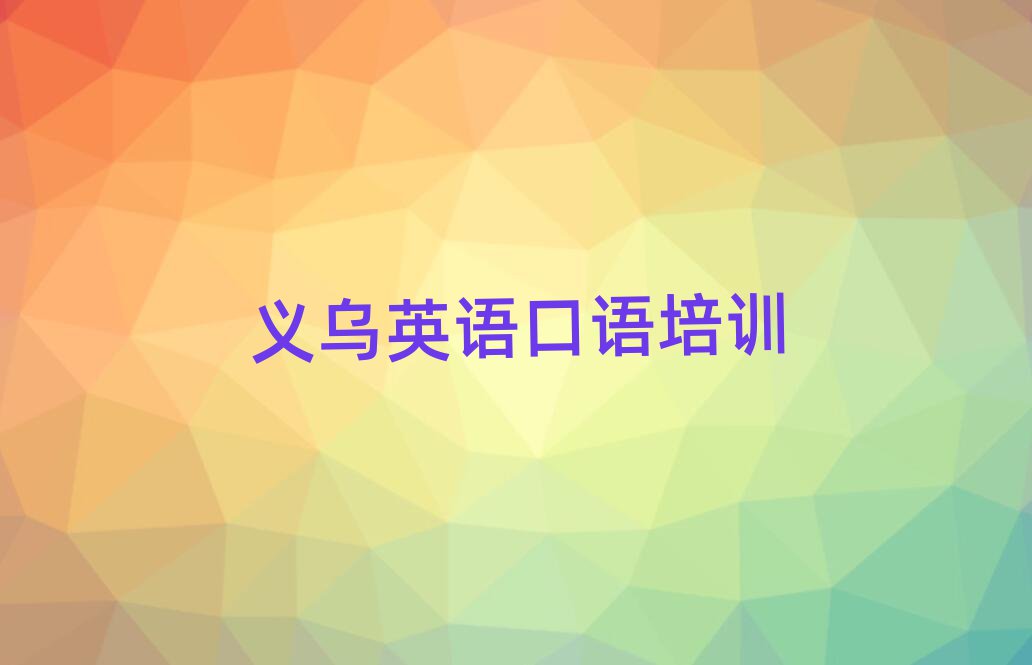 義烏英語口語在線培訓班