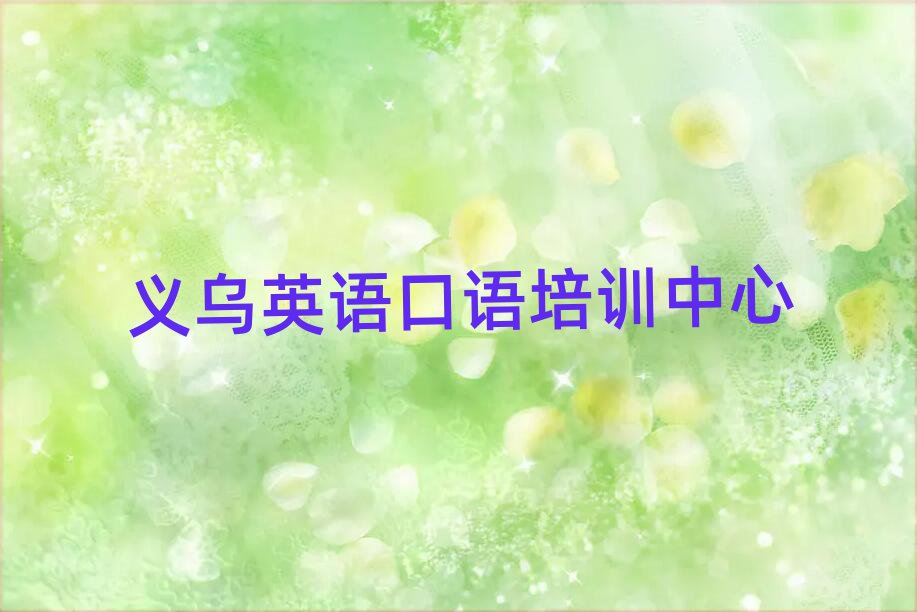 義烏英語口語在線培訓班