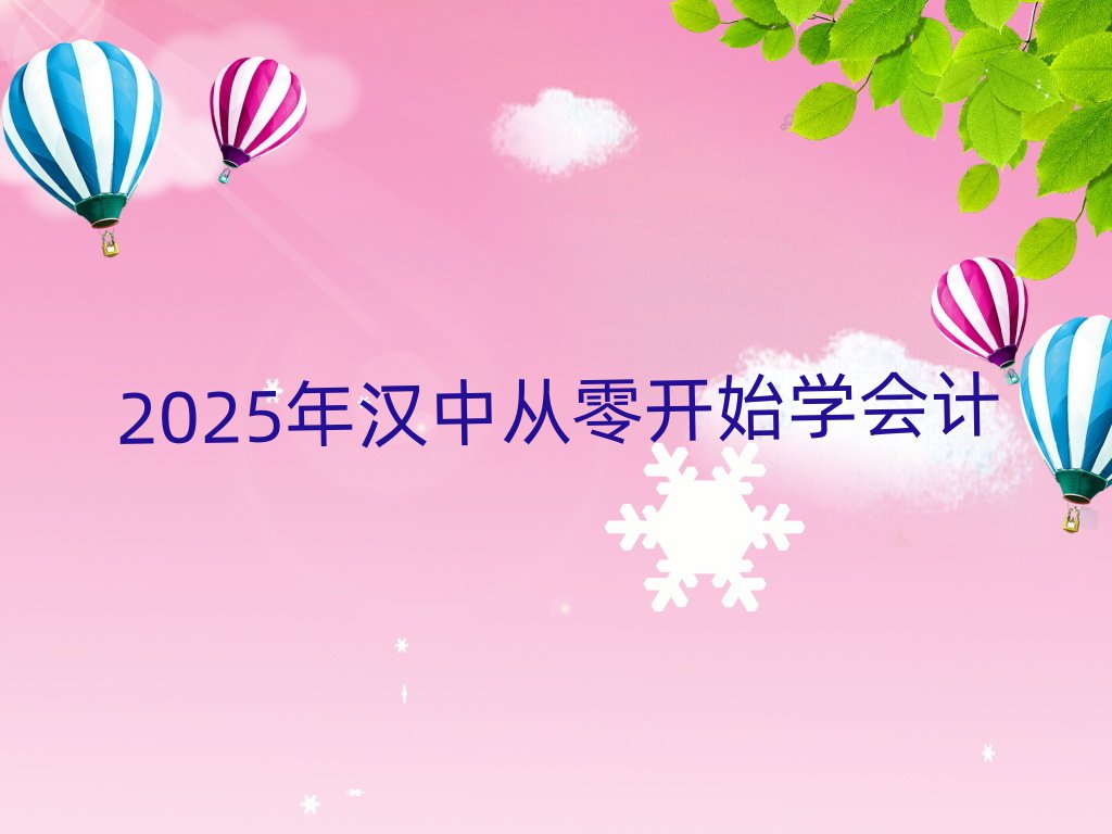 2025年漢中從零開始學會計
