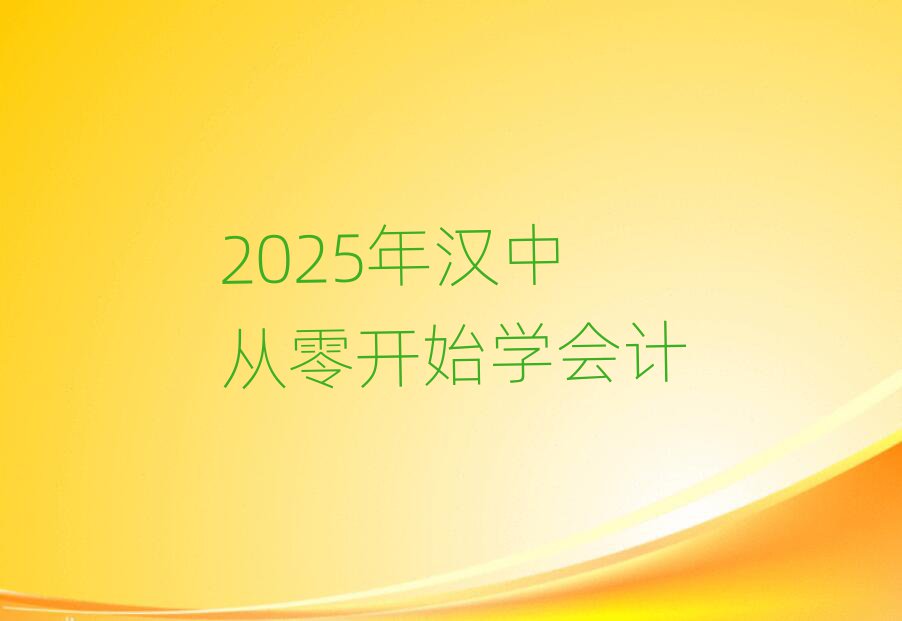 2025年漢中從零開始學會計