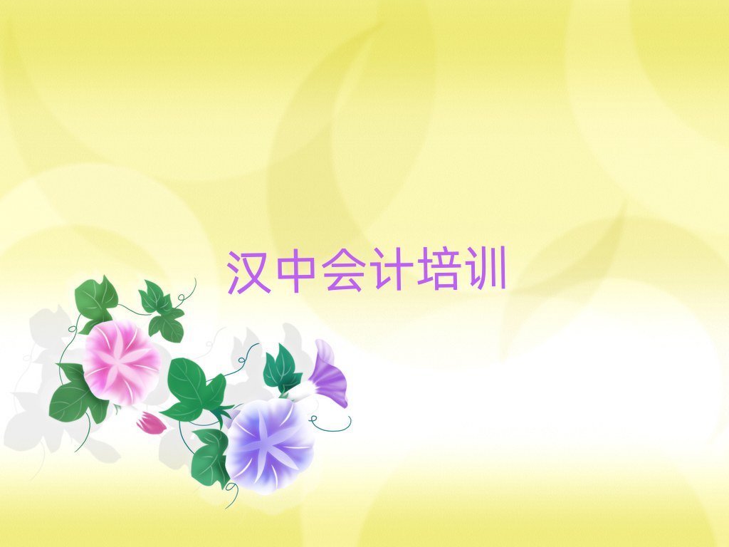 2025年漢中從零開始學會計