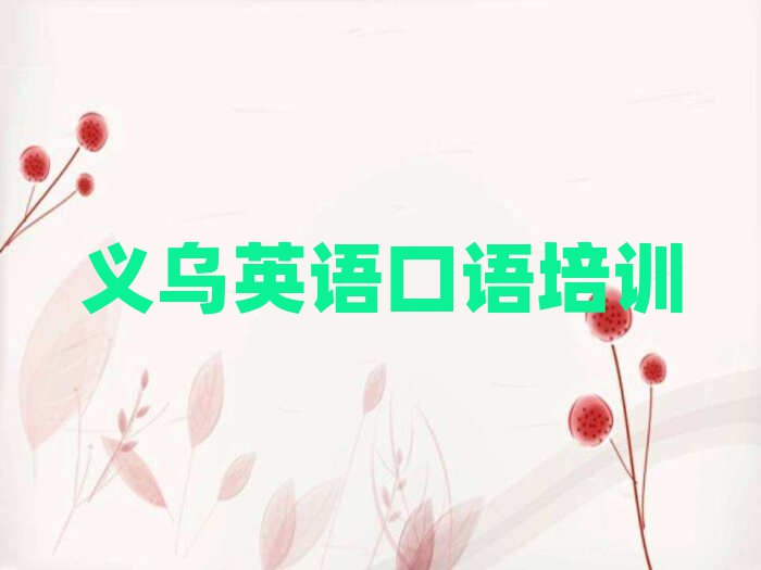 義烏學英語口語精選名單推薦