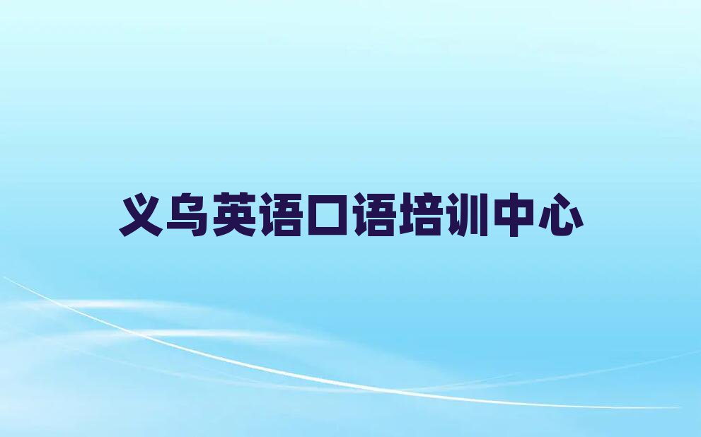 義烏學英語口語精選名單推薦