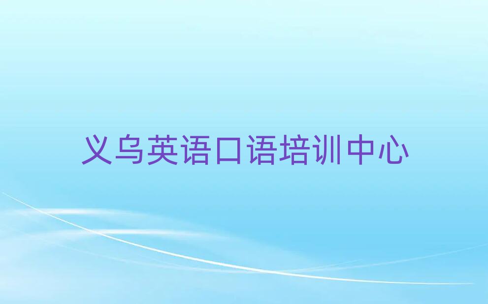 義烏學英語口語精選名單推薦