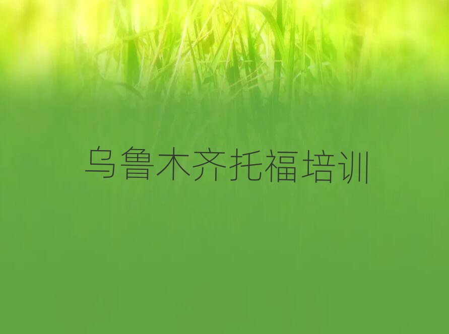 烏魯木齊天山區好的托福培訓班排名榜