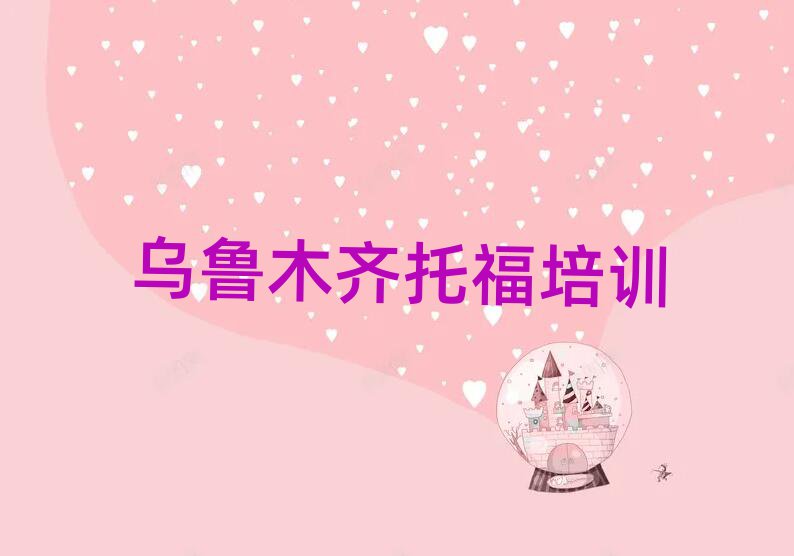 烏魯木齊天山區好的托福培訓班排名榜